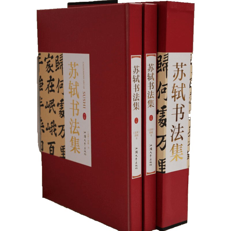 苏轼书法集精装全两册苏东坡书法集毛笔临摹字帖书法贴380书法作品集书法技巧书法入门名家书法苏轼书法字