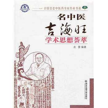 名中医吉海旺教授学术思想荟萃 衣蕾 编著 9787560554884【正版】