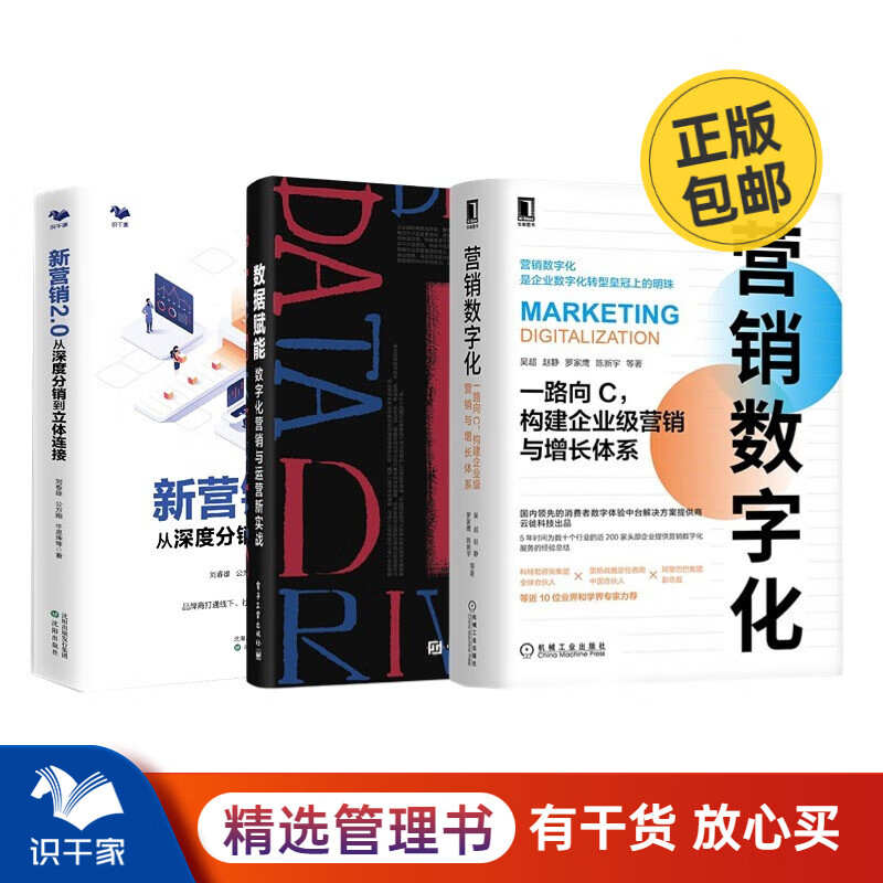 营销数字化3本套:营销数字化:一路向C 构建企业级营销与增长体系+数据赋能:数字化营销与运营新实战+新营销2.0:从深度分销到立体连接/市场营销销售广告书籍团购送朋友礼物