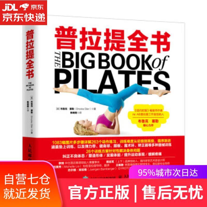 【新华书店】普拉提全书 [美]布鲁克·塞勒（BrookeSiler）,陈晓刚 人民邮电出版社
