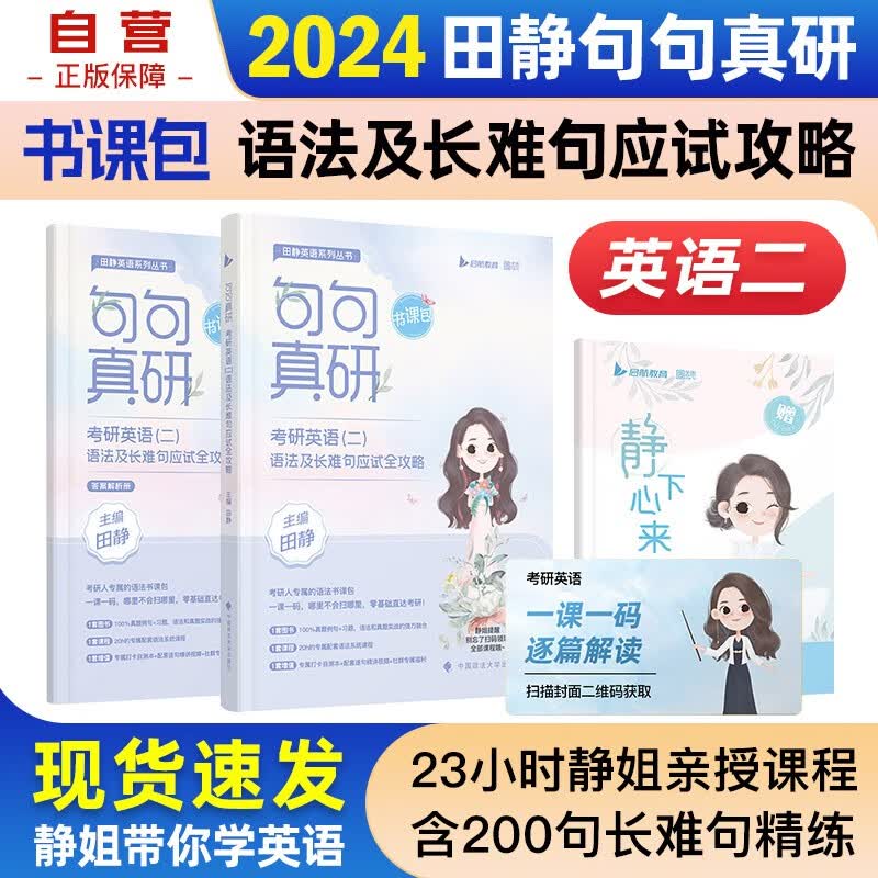 【单本包邮】考研英语 2024田静考研英语句句真研英语二语法及长难句应试全攻略 可搭张宇30讲36讲李永乐红宝书汤家凤徐涛肖秀荣