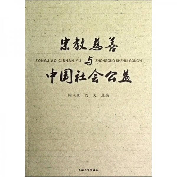 宗教慈善与中国社会公益9787567101845