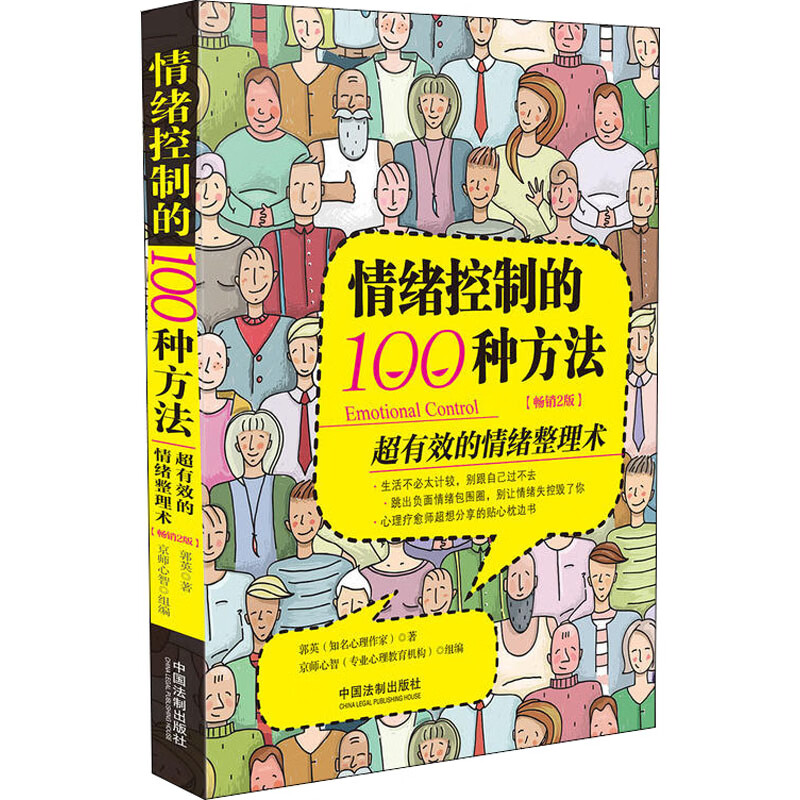 情绪控制的100种方法 超有效的情绪整理术 2版 郭英【放心选购】