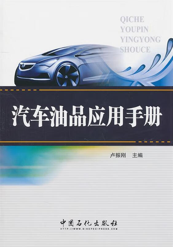 汽车油品应用手册