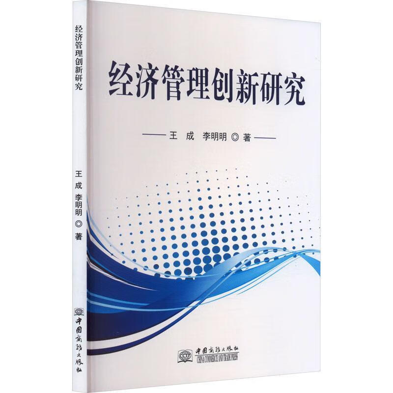 济管理创新研究王成中国商务出版社9787510344305 建筑书籍