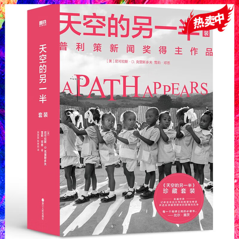 【2册】天空的另一半 1-2 策新闻奖伉俪得主走访亚非拉国家二十余年代表作