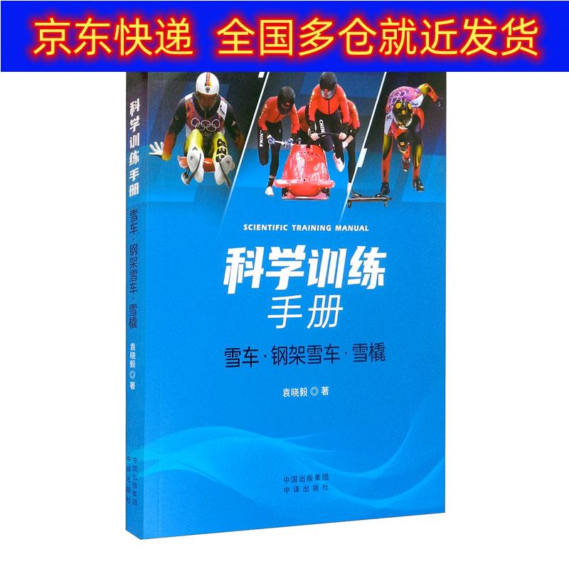 正版书 科学训练手册：雪车、钢架雪车、雪橇 运动健身棋牌类图书 雪车雪橇
