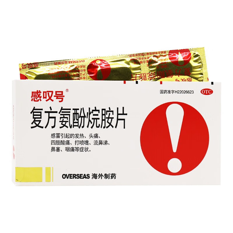 感叹号 复方氨酚烷胺片 12片 感冒药 缓解发热 头痛 咽痛 流涕鼻塞 1