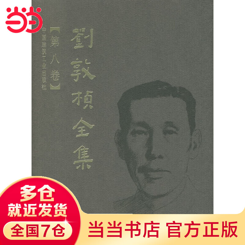 刘敦桢全集（第八卷）