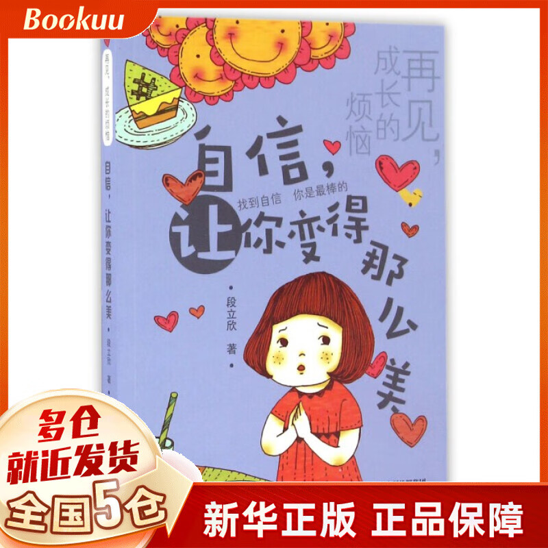 自信让你变得那么美/再见成长的烦恼
