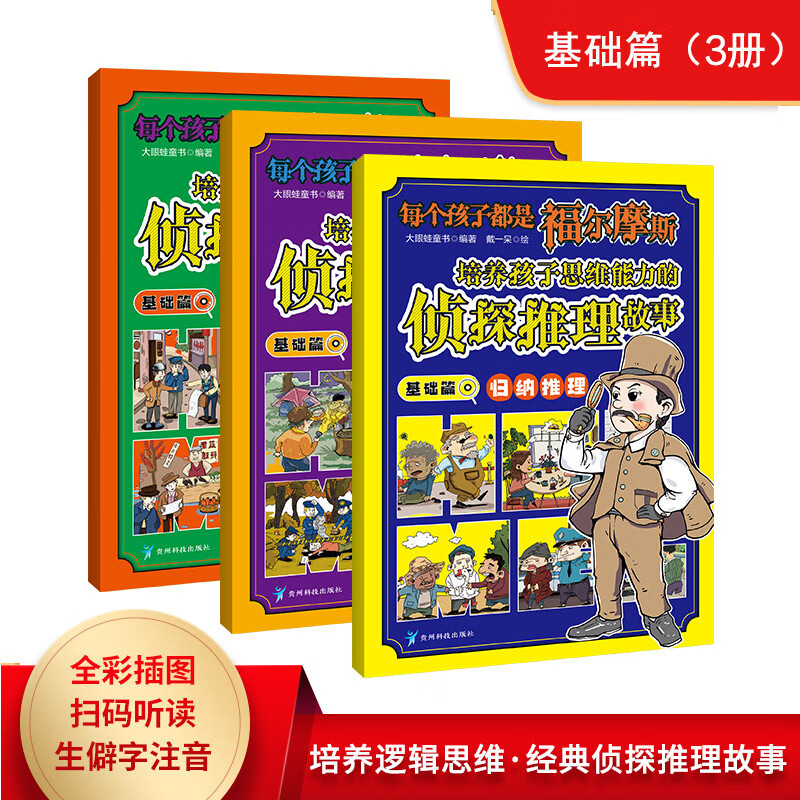 正版现货 培养孩子思维能力的侦探推理故事·基础篇:归纳推理(全三册)