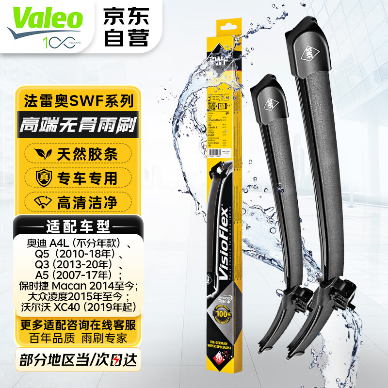 法雷奥（VALEO）SWF雨刮器无骨雨刷器一对装 奥迪A1 A3 A4 Q2L Q3 Q5 S3 RS3 S5