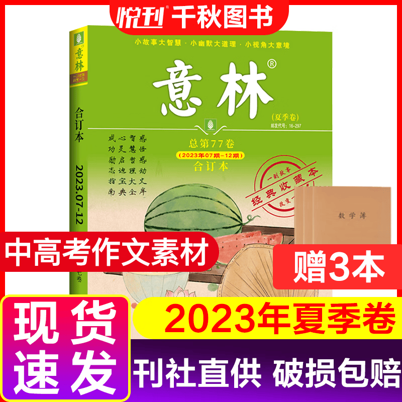 【全年珍藏】意林合订本20/21/22/23春夏秋冬系列青少年文学文摘初高中满分作文素材杂志期刊 23年夏+送作业本3本【共4本】