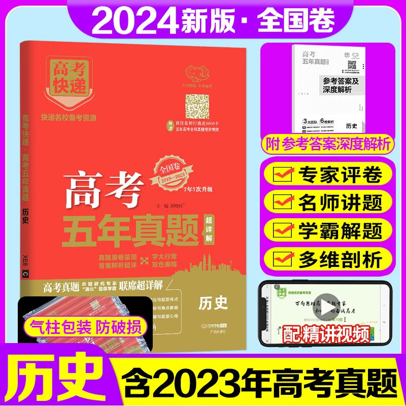 【销量过万】2024高考快递五年高考真题超详解全国卷2019-2023近5年高考必刷卷五年高考真题汇编详解 自选： 高考历史五年真题试卷 2024