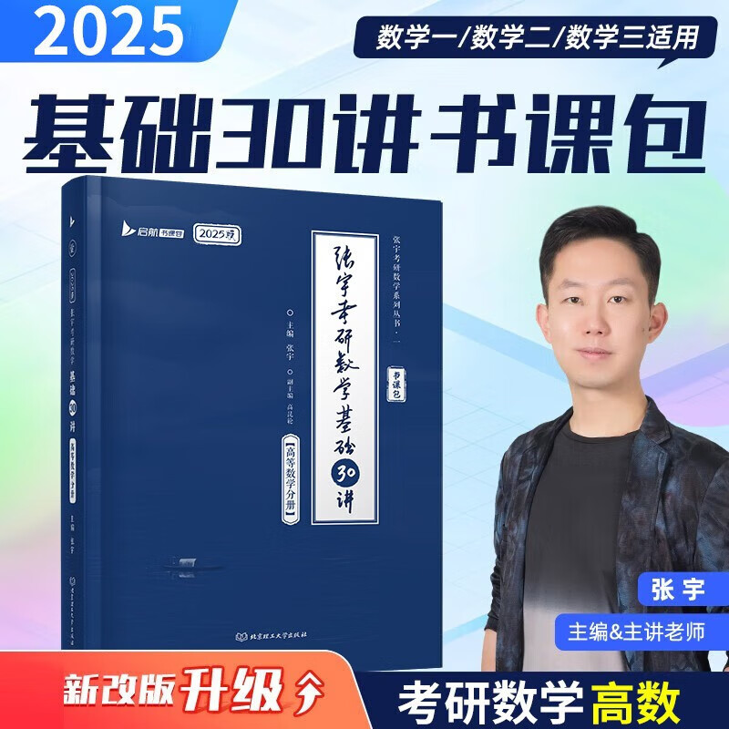 【良心商家】张宇2025考研数学基础30讲+300题数学一三（高数分册+线性代数分册+概率论与数理统计分册）2024张宇八套卷考研数学命题人终极预测8套卷 北京理工大学出版社 2025张宇30讲+30