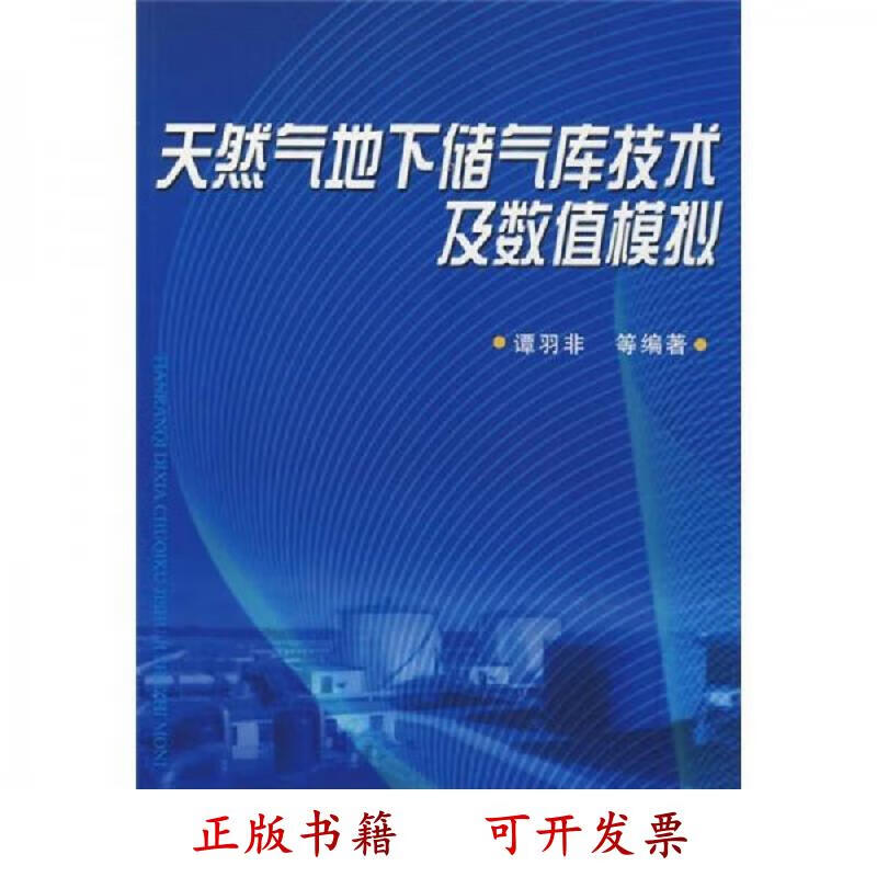 [正版图书] 天然气地下储气库技术及数值模拟 谭羽非 石油工业出版社 9787502163013