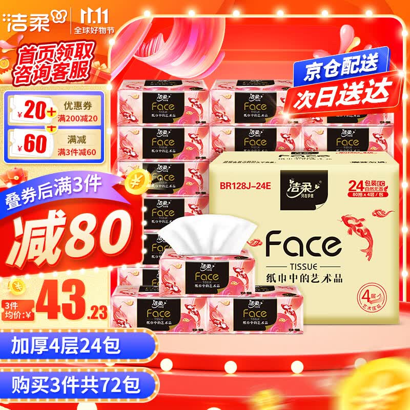 洁柔抽纸Face油画加厚4层24包纸巾可湿水面巾家用餐巾纸面纸抽整箱装使用感如何?