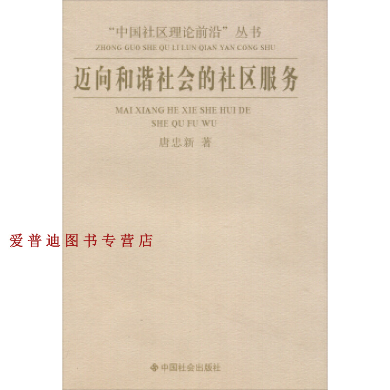 中国社区理论前沿丛书 迈向和谐社会的社区服务 唐忠新【正版图书，放心购买】