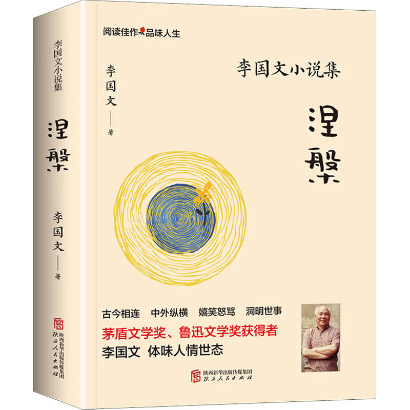 李国文小说集 涅槃文学/作品集李国文9787224140941陕西人民出版社