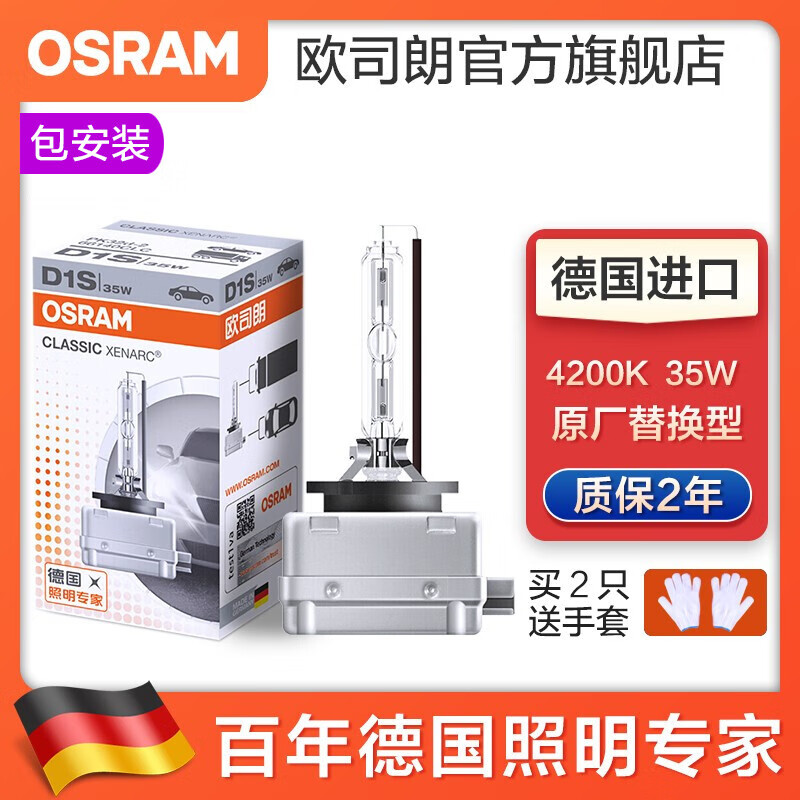 欧司朗 德国原装进口汽车氙气大灯灯泡疝气(1只装) D1S 66140(原厂替换型 4200K 35W怎么样,好用不?