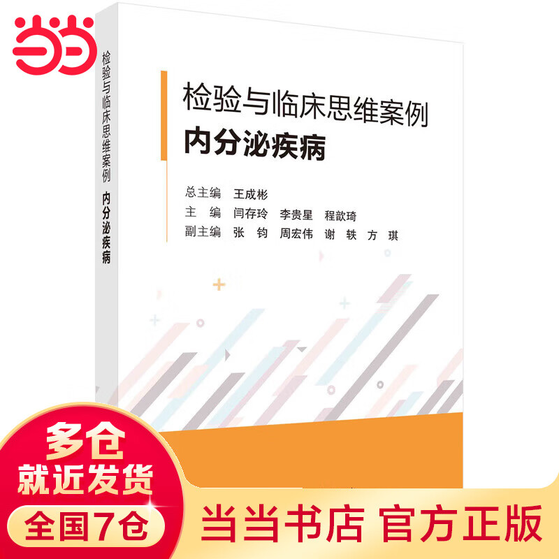 检验与临床思维案例 · 内分泌疾病怎么样,好用不?