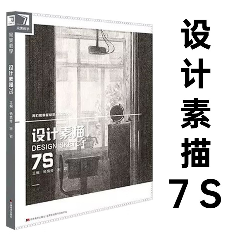 设计素描7s完美教学杨慎修央美清华中央美