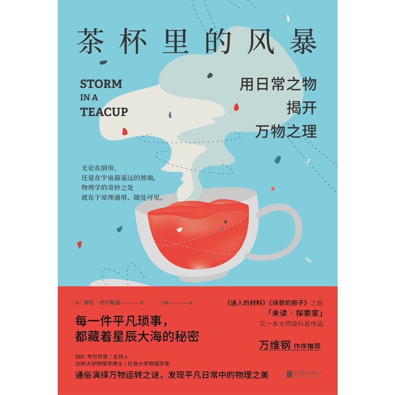 茶杯里的风暴(用日常之物揭开万物之理)