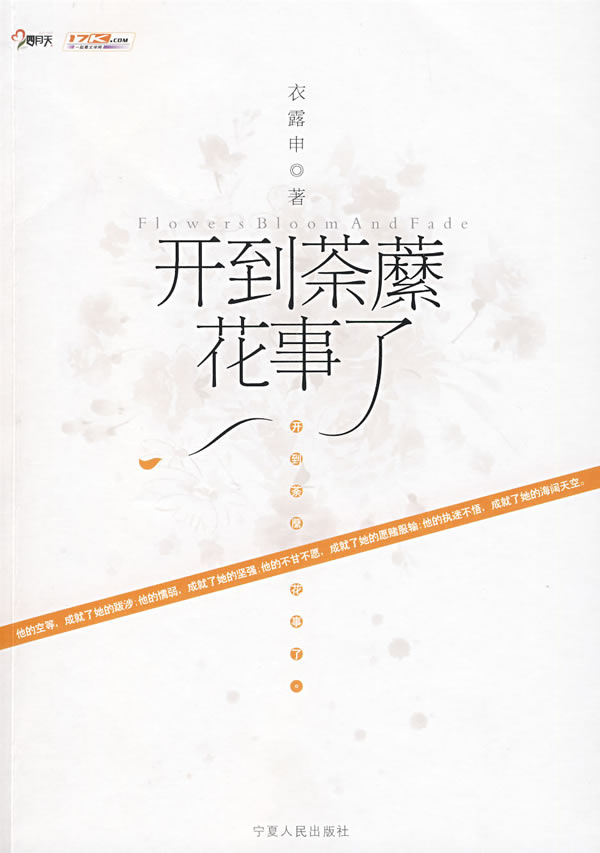 开到荼蘼花事了 衣露申【正版书籍,畅读优品】