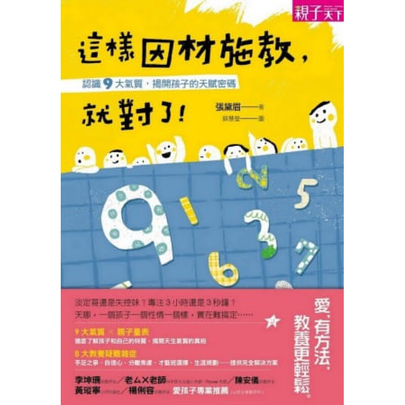 下架台版 这样因材施教就对了认识9大气质揭开孩子的天赋密码家庭育儿人生教育哲学子