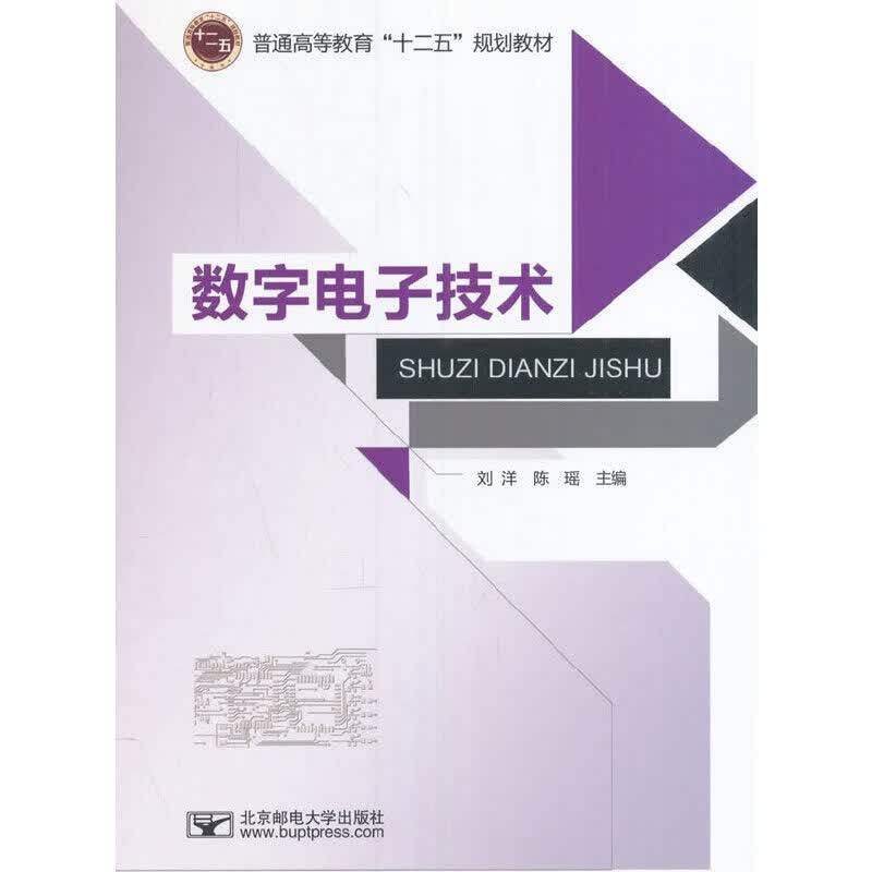 数字电子技术