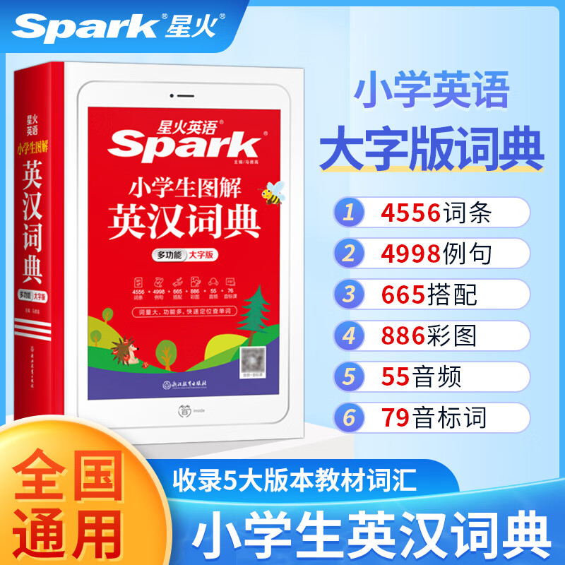 2023版星火英语小学生图解英汉词典 多功能大字版 小学英语词典 全国通用