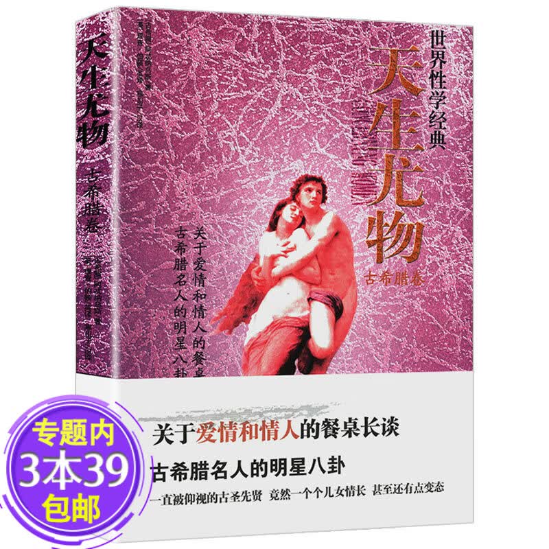 【包邮】世界经典·性学文化丛书： 天生尤物（古希腊卷）定价24.8