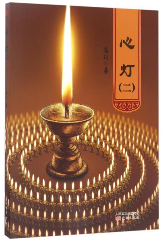 心灯 万行 著【正版书】