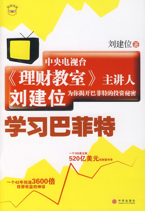 学习巴菲特 刘建位著【正版书】