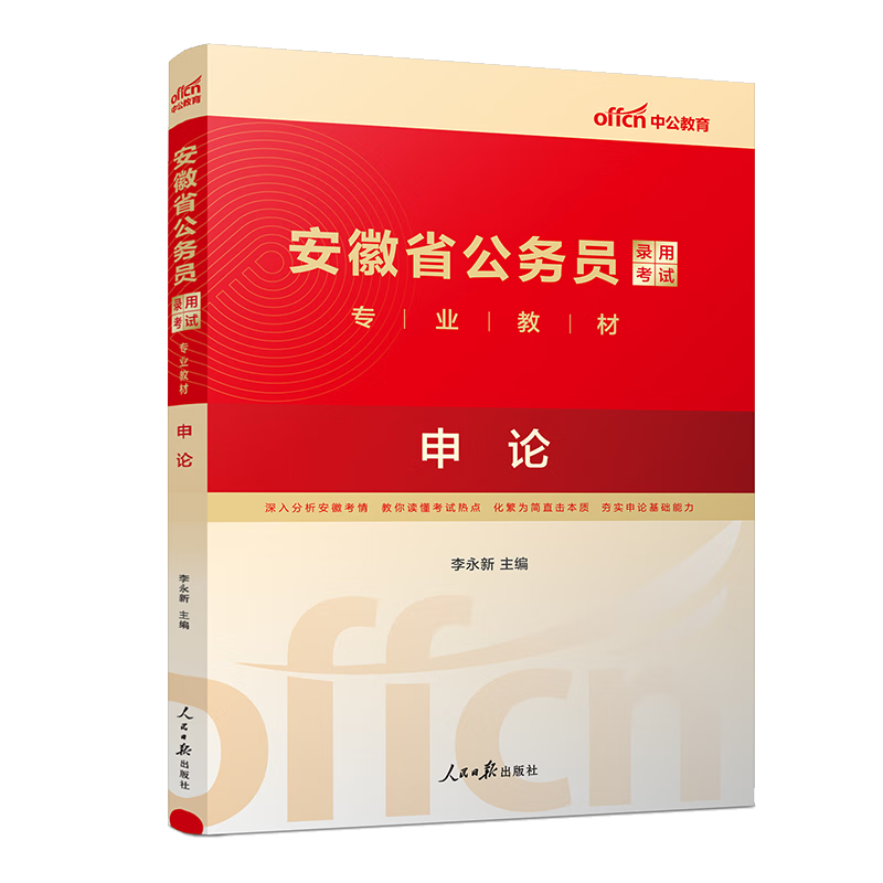 行测申论教材】中公2024年安徽省公务员考试教材通用书行政职业能力