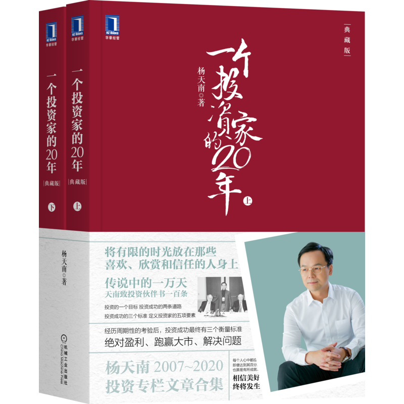 一个投资家的20年（典藏版）（2007-2020文章合集上下册）