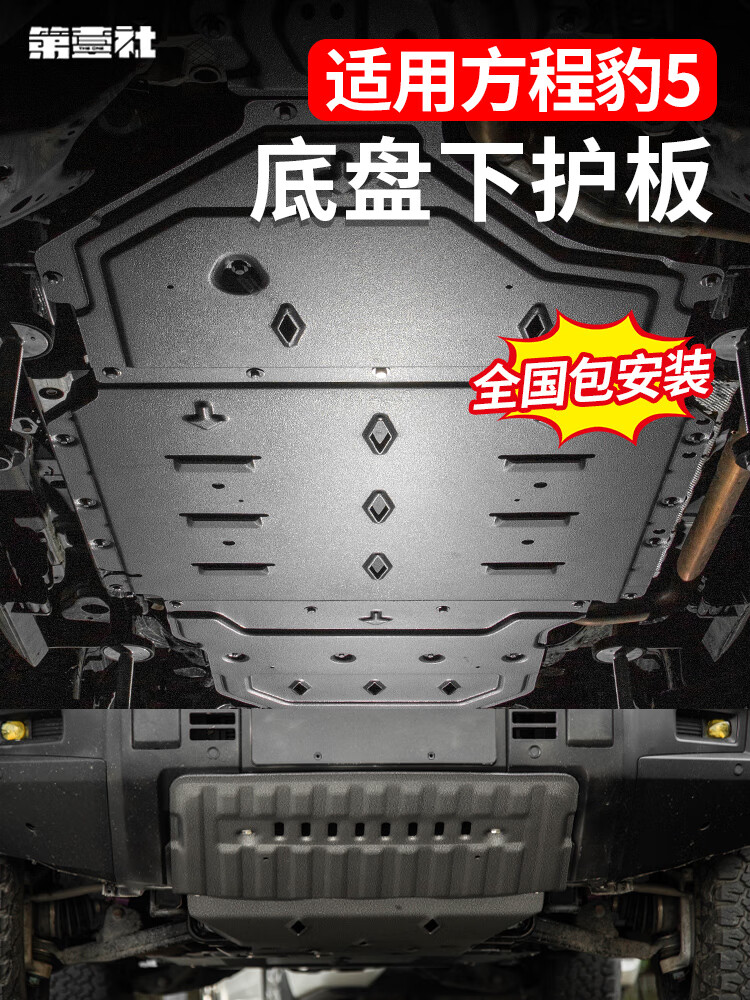 第壹社（FIT CLUB）方程豹5底盤護(hù)板發(fā)動(dòng)機(jī)下護(hù)板水箱電機(jī)8MM鋁鎂合金防爆裝甲改裝件 豹5【8MM底盤護(hù)板-全套】 71KG 鋁鎂合金