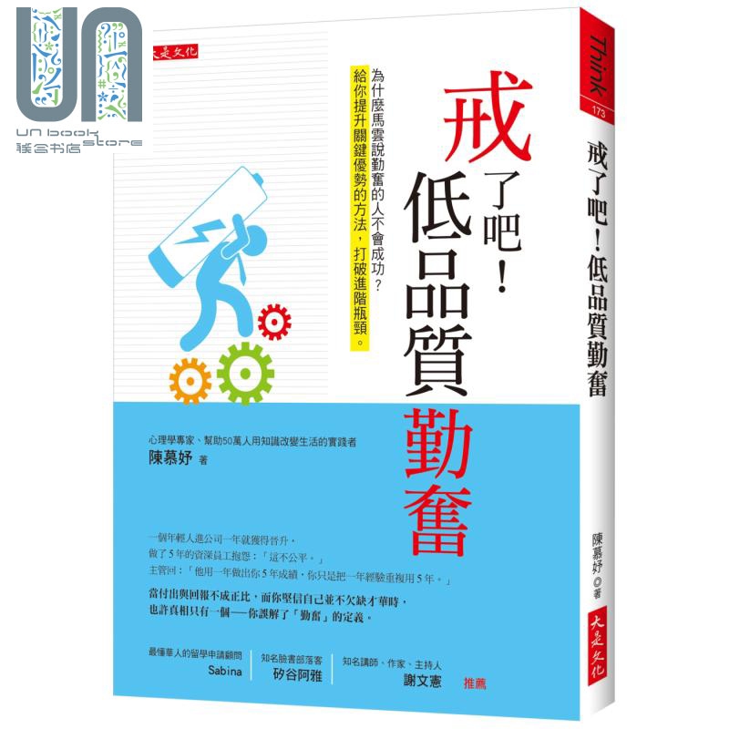 戒了吧！低品质勤奋：为什么马云说勤奋的人不会成功？港台原版 陈慕妤 大是文化