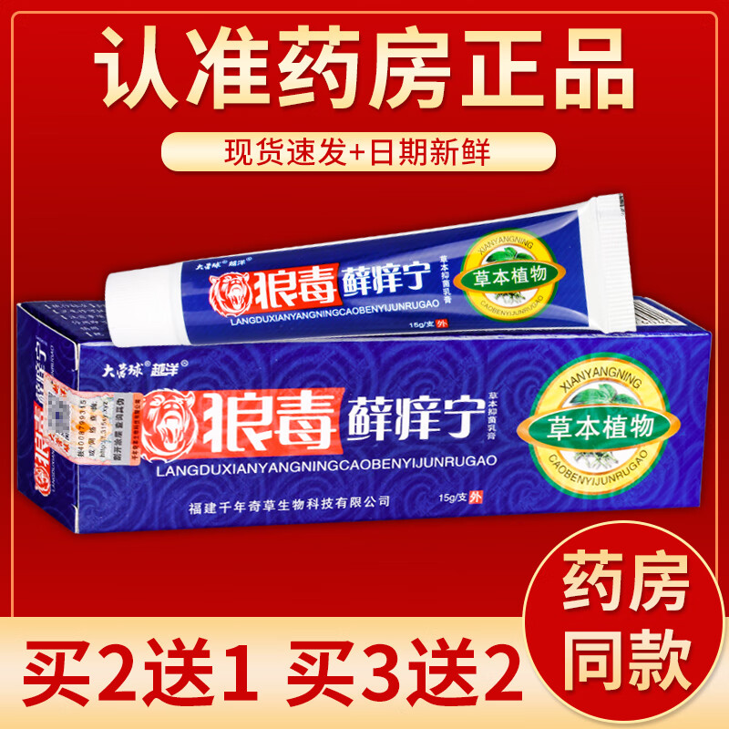 【京药房直发】大营球狼毒藓痒宁草本抑菌乳膏15g/盒 买10贈10#实际发20盒