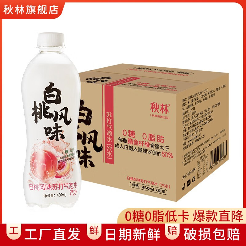 秋林苏打水无糖饮料0糖0脂气泡水果味饮料450ml*12瓶 整箱 含膳食纤维 白桃味