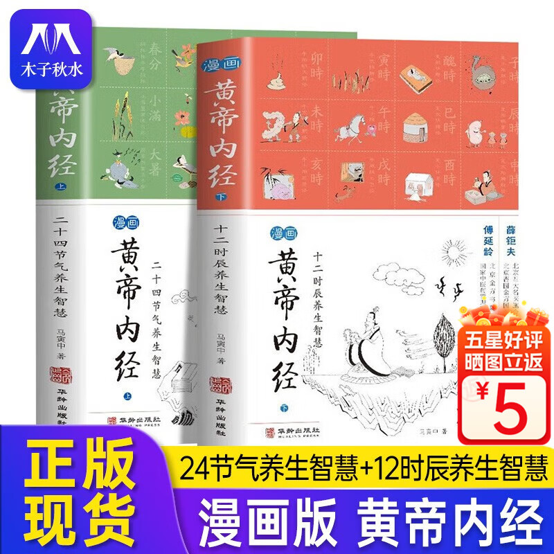 黄帝内经漫画版（全2册）马寅中著十二时辰养生智慧 二十四节气养生智慧 薛钜夫傅延龄联袂推荐中医养生图解皇帝内经中医养生图解皇帝内经中医四大名著【官方正版】 全2册使用感如何?