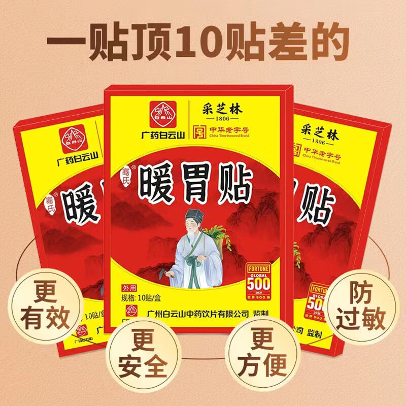 采芝林暖胃贴胃寒艾灸艾草热敷贴自发热贴广药白云山 三盒 10贴/盒