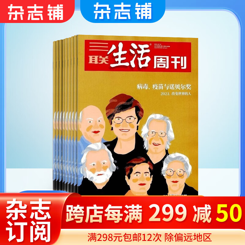 包邮 三联生活周刊杂志 2024年1月起订阅 1年52期 每月快递 时政热点 新闻报道 杂志铺 一种生活态度 每期主题鲜明 深入探讨当下热点话题 报道社会热点 传递新闻资讯怎么看?