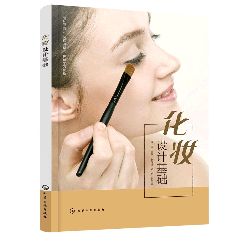 化妆设计基础
