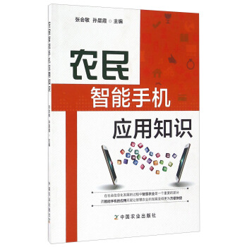 农民智能手机应用知识