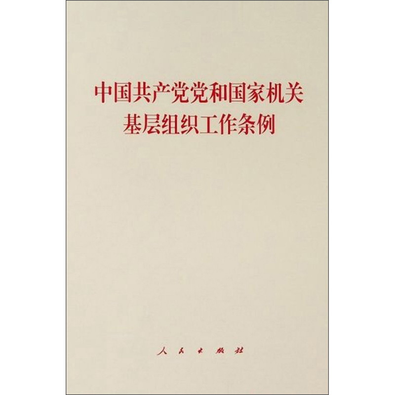 中国共产党党和国家机关基层组织工作条例