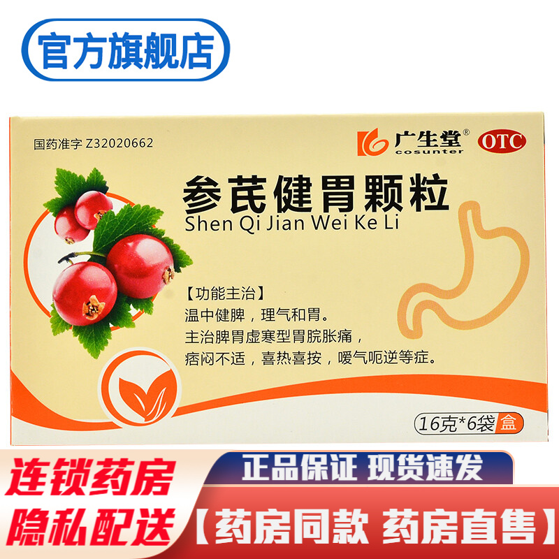 广生堂参芪健胃颗粒6袋温中健脾理气和胃治疗脾胃虚寒胃脘胀痛痞闷不