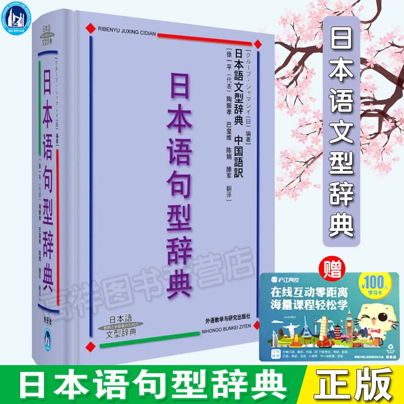 日本语句型辞典(日本语文型辞典)(精) 日语语法书 日语句型语法词汇大全日语词典 自学日本语工具书