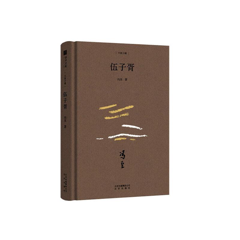 伍子胥 传记 冯至著 北京出版社 978