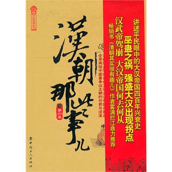 汉朝那些事第四卷 飘雪楼主 工人出版社 9787500849148